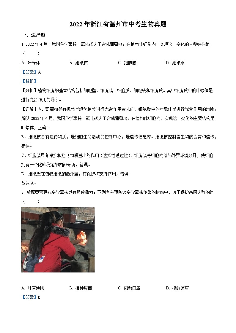 [生物]2022年浙江省温州市中考真题生物试卷(原题版+解析版)01