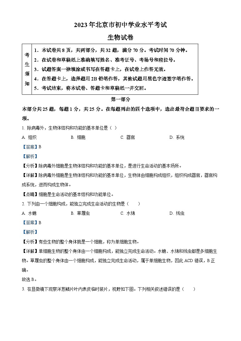 [生物]2023年北京市中考真题生物试卷(原题版+解析版)01