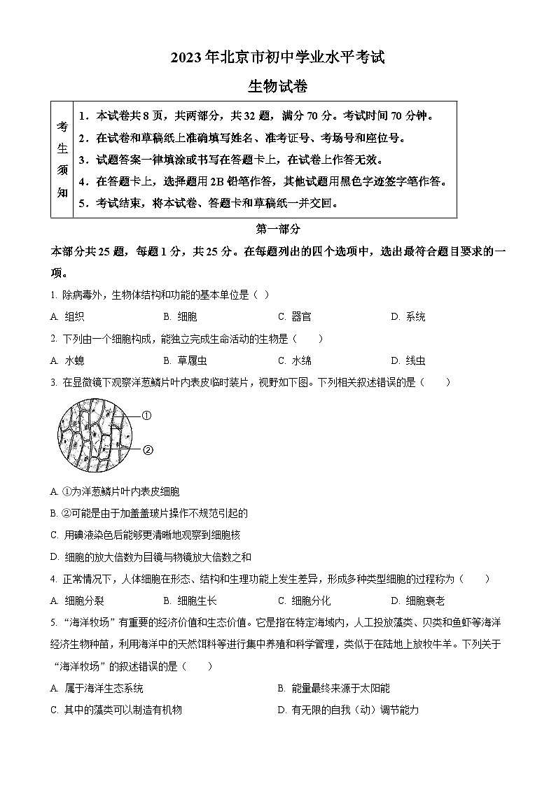 [生物]2023年北京市中考真题生物试卷(原题版+解析版)01