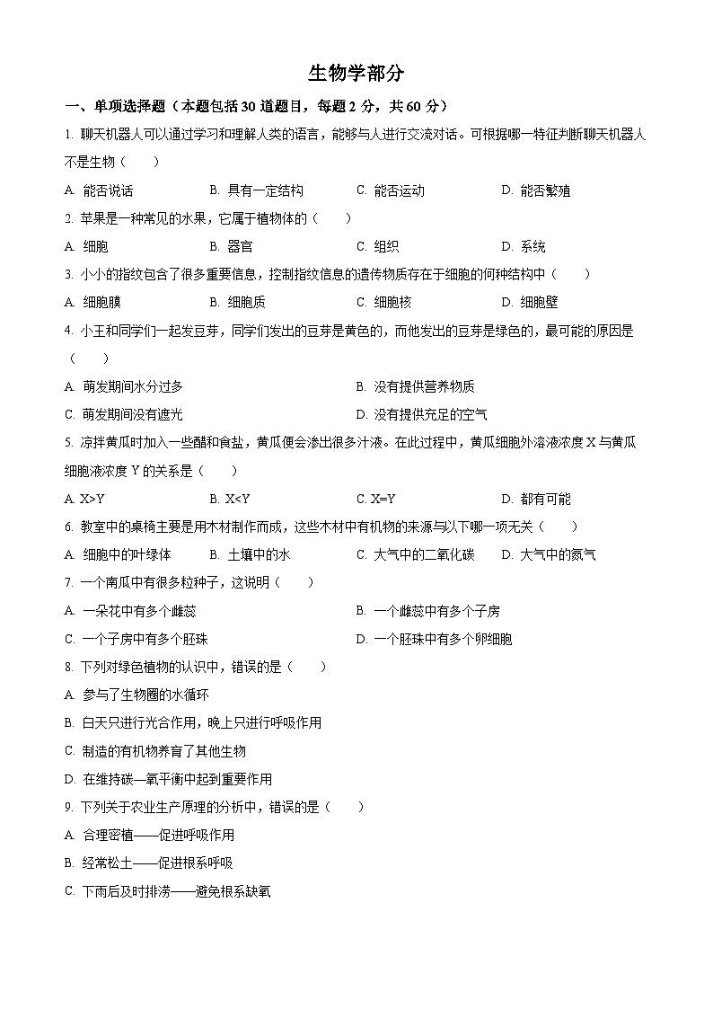 [生物]2023年甘肃省金昌市生物中考真题试卷(原题版+解析版)01