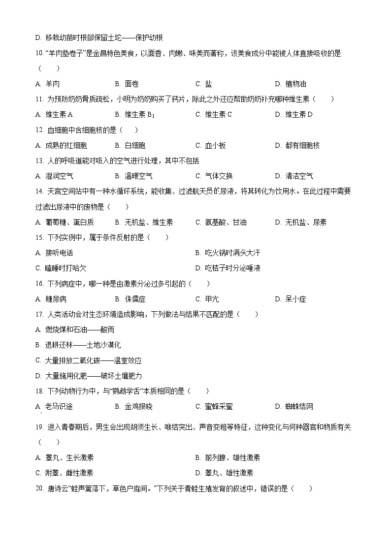 [生物]2023年甘肃省金昌市生物中考真题试卷(原题版+解析版)02