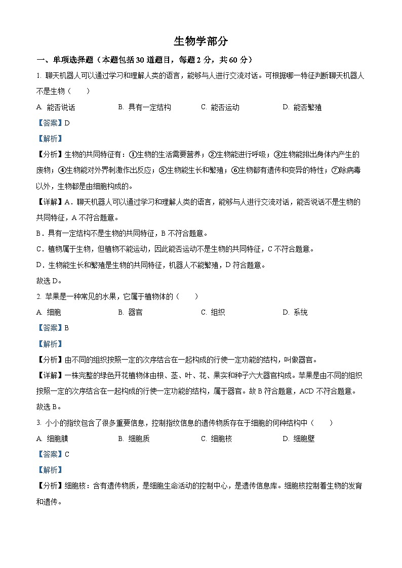 [生物]2023年甘肃省金昌市生物中考真题试卷(原题版+解析版)01