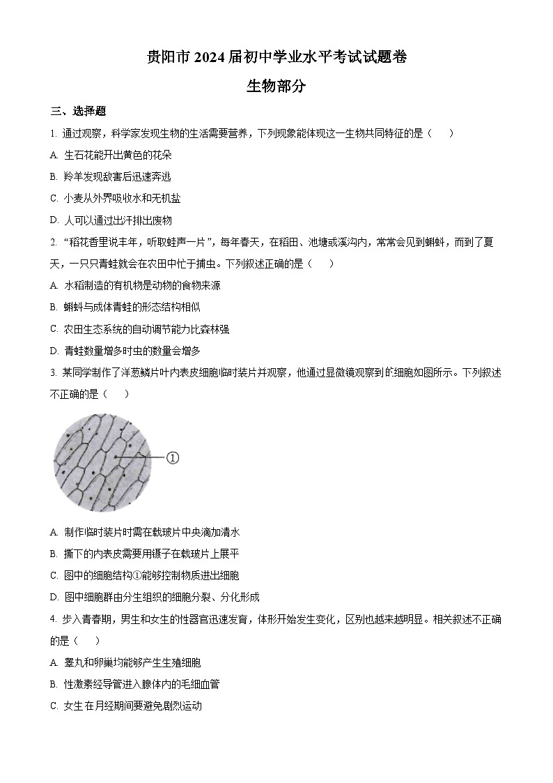 [生物]2023年贵州省贵阳市中考真题生物试卷(原题版+解析版)01