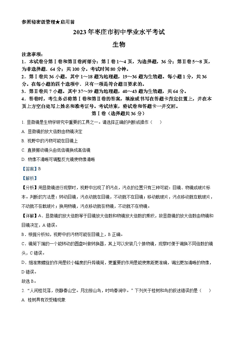 [生物]2023年山东省枣庄市中考真题生物试卷(原题版+解析版)01