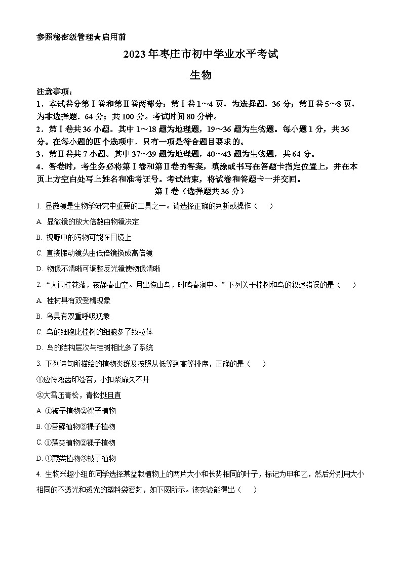 [生物]2023年山东省枣庄市中考真题生物试卷(原题版+解析版)01