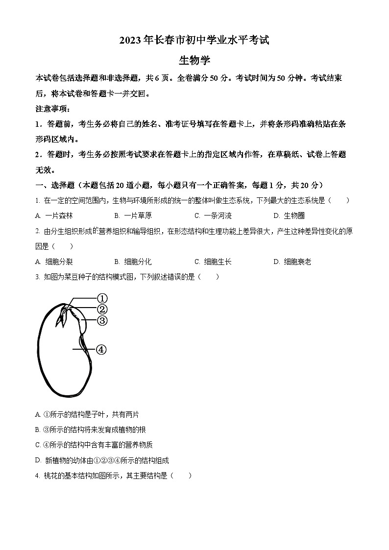 [生物]2023年吉林省长春市中考真题生物试卷(原题版+解析版)01