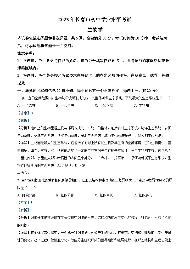 [生物]2023年吉林省长春市中考真题生物试卷(原题版+解析版)01