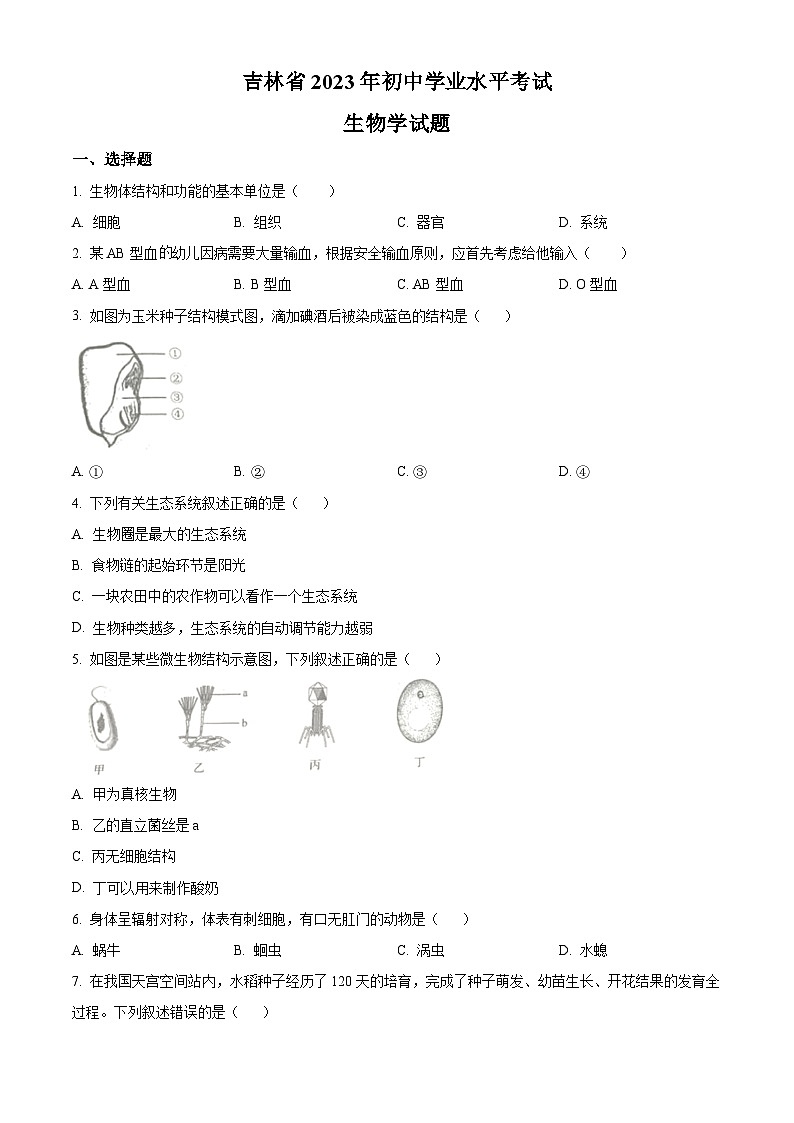 [生物]2023年吉林省中考真题生物试卷(原题版+解析版)01