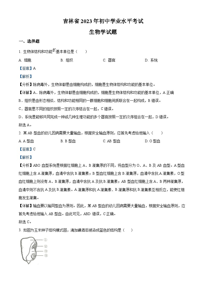 [生物]2023年吉林省中考真题生物试卷(原题版+解析版)01