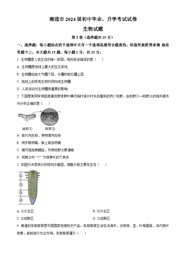 [生物]2023年江苏省南通市中考真题生物试卷(原题版+解析版)01