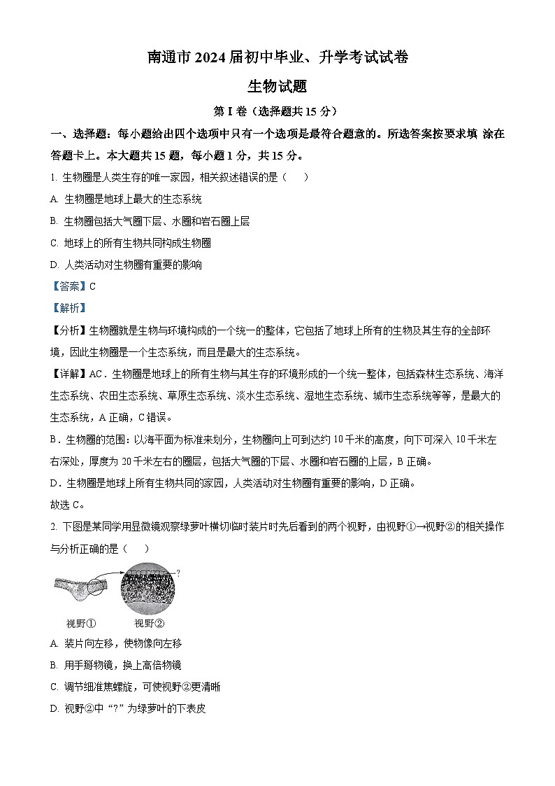 [生物]2023年江苏省南通市中考真题生物试卷(原题版+解析版)01