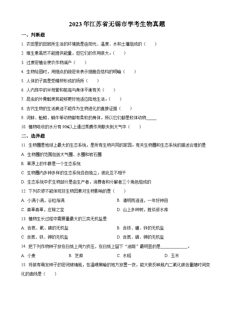 [生物]2023年江苏省无锡市中考真题生物试卷(原题版+解析版)01