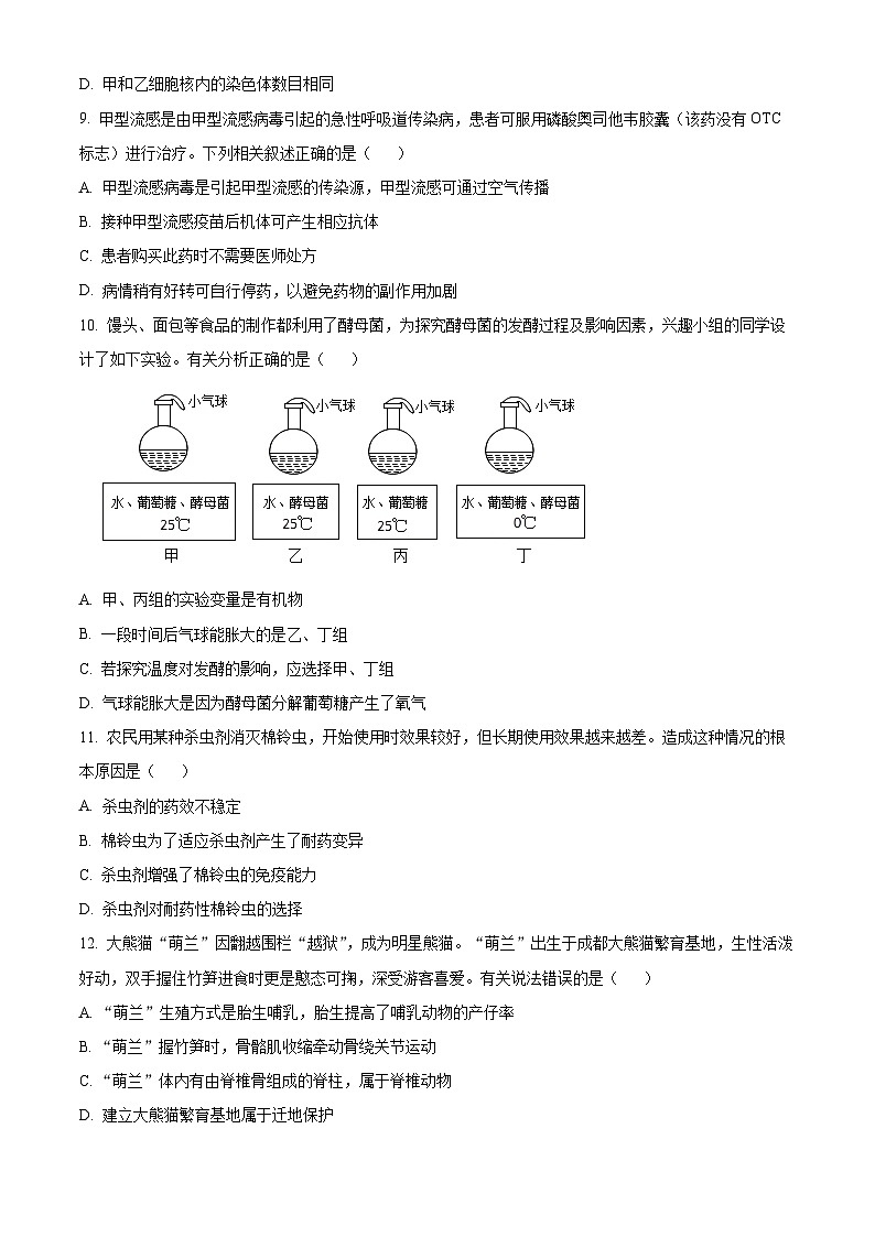 [生物]2023年内蒙古呼伦贝尔市中考真题生物试卷(原题版+解析版)03