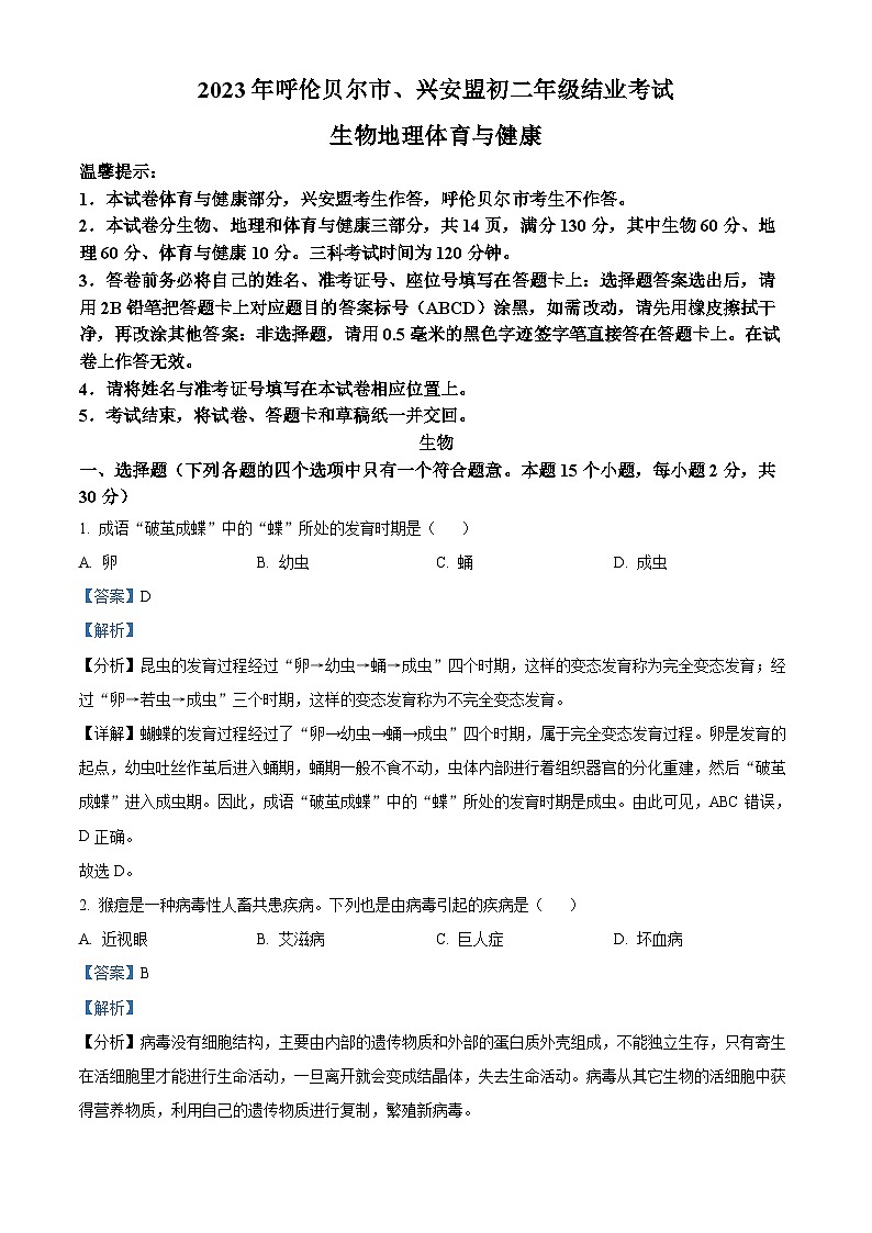 [生物]2023年内蒙古呼伦贝尔市中考真题生物试卷(原题版+解析版)01