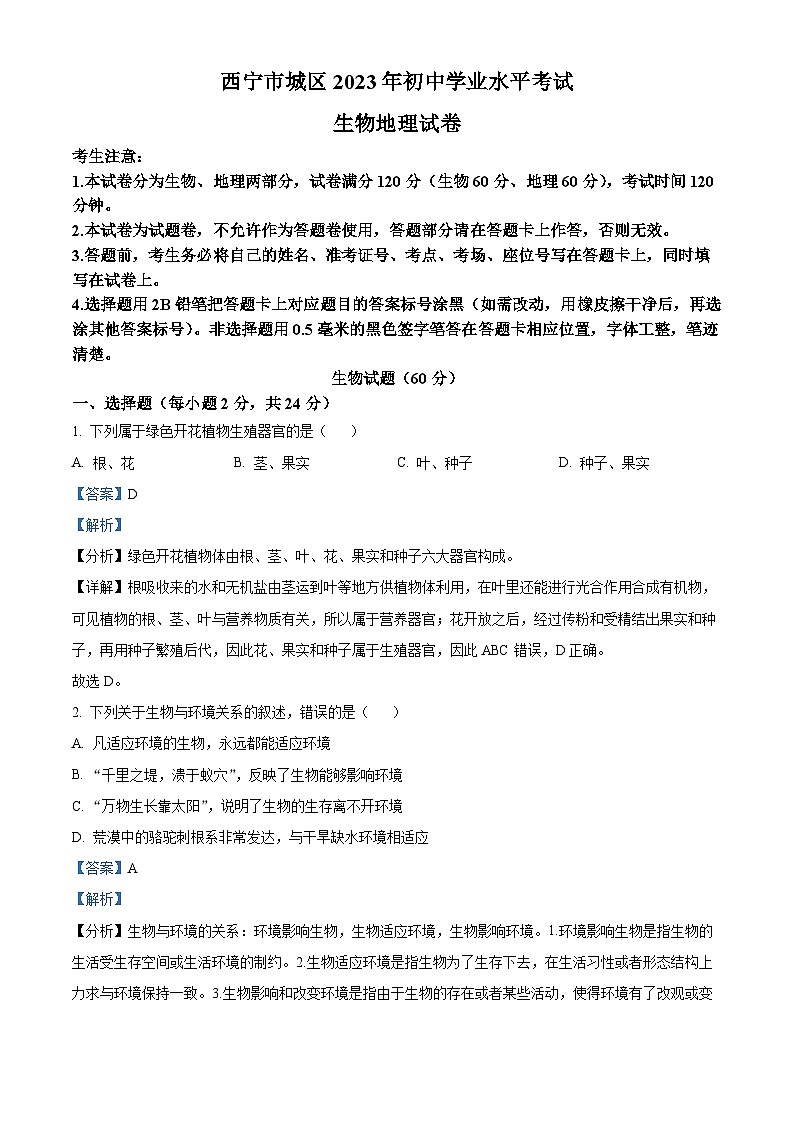 [生物]2023年青海省西宁市城区2023年中考真题生物试卷(原题版+解析版)01