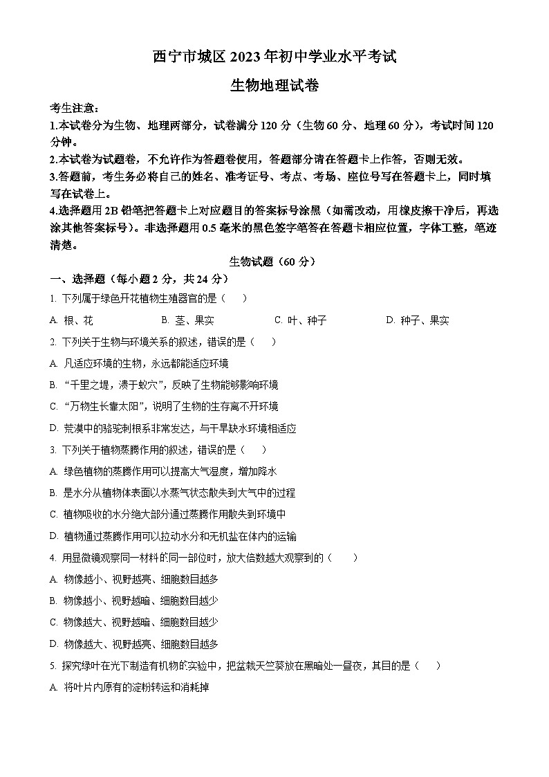[生物]2023年青海省西宁市城区2023年中考真题生物试卷(原题版+解析版)01