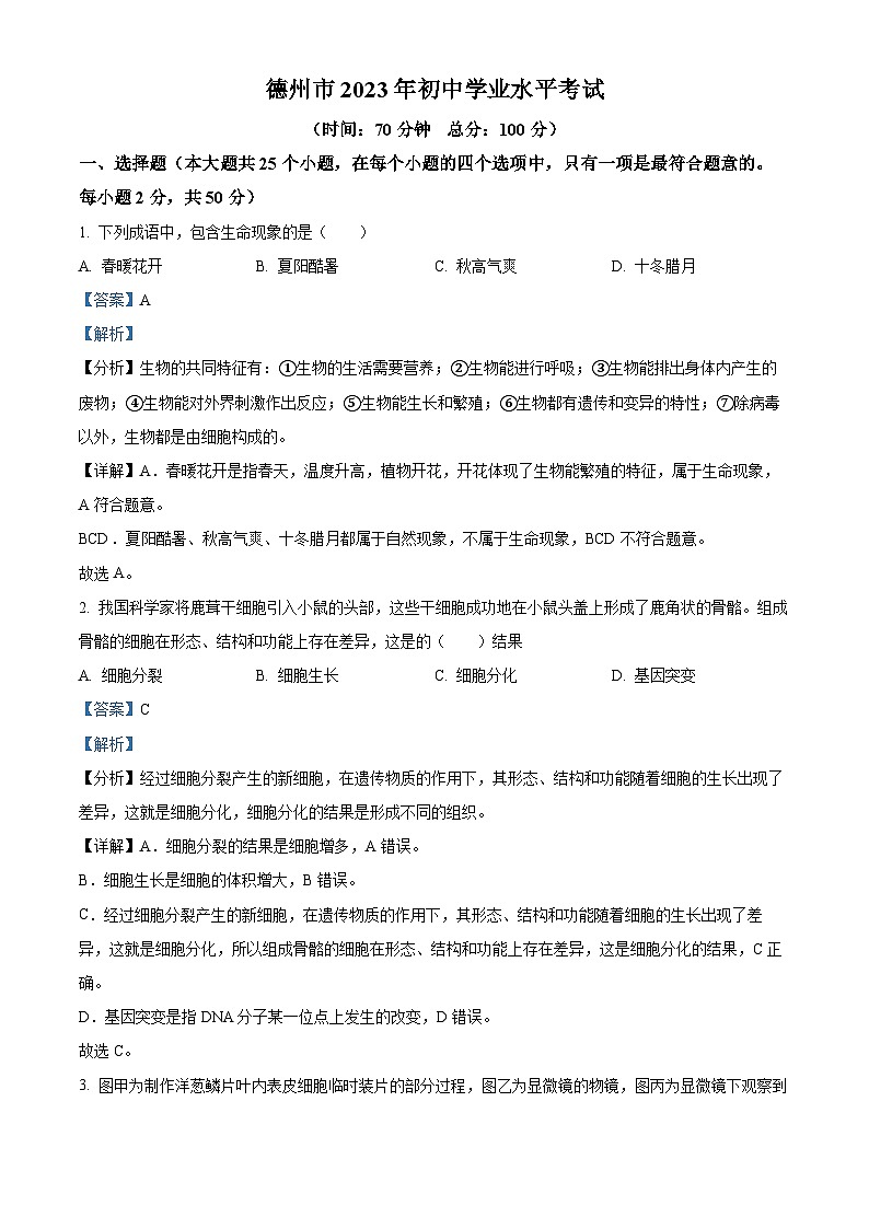 [生物]2023年山东省德州市中考真题生物试题试卷(原题版+解析版)01