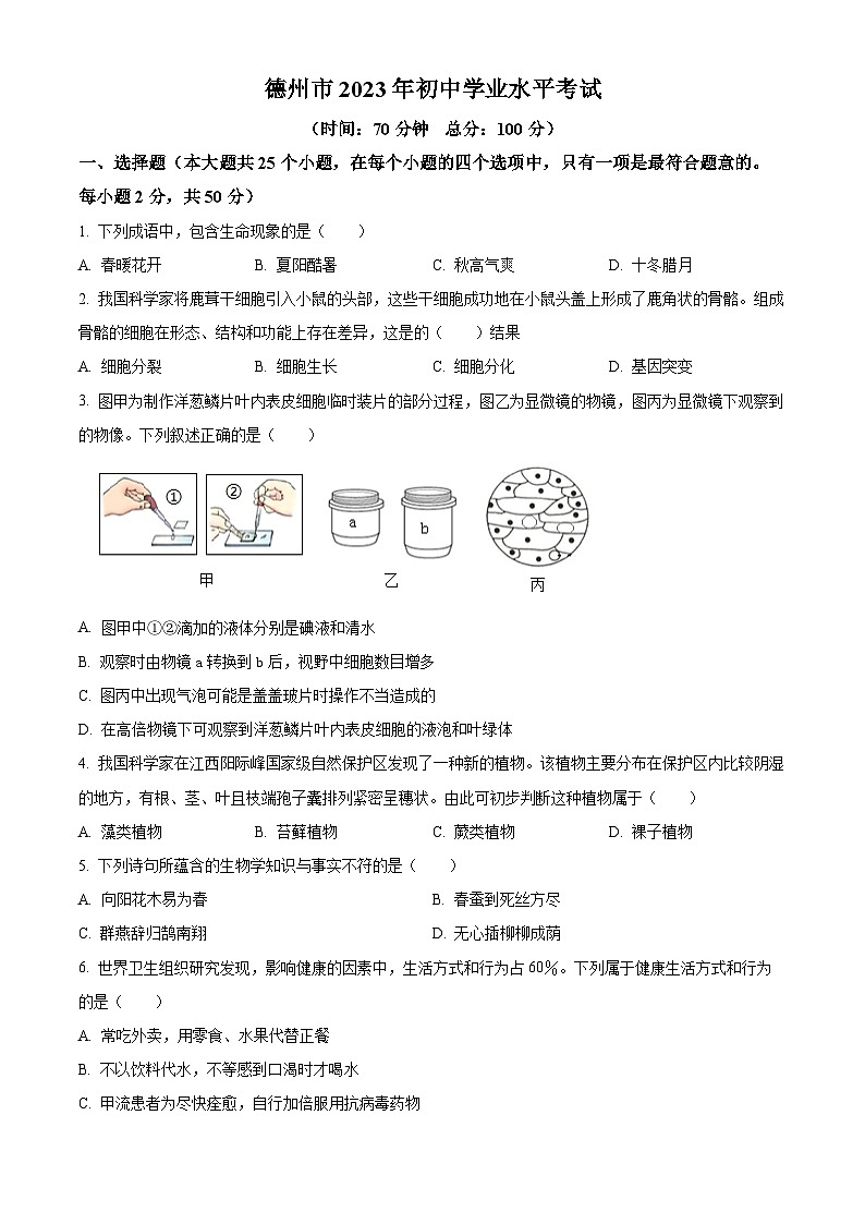 [生物]2023年山东省德州市中考真题生物试题试卷(原题版+解析版)01