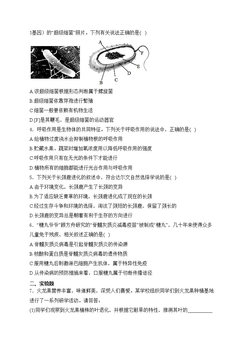 四川省泸州市合江县2024年二模生物试卷(含答案)第2页
