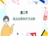 人教版 生物 八上 第5单元 第1章 第2节 线虫动物和环节动物 PPT课件