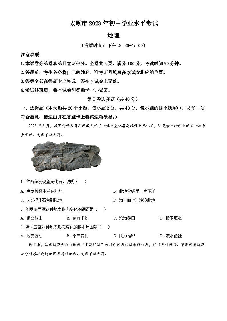 [生物]2023年山西省太原市中考真题考试试卷(原题版+解析版)01