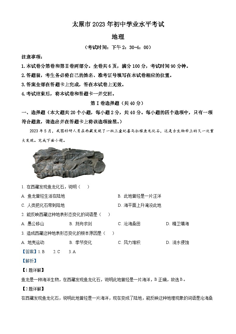 [生物]2023年山西省太原市中考真题考试试卷(原题版+解析版)01