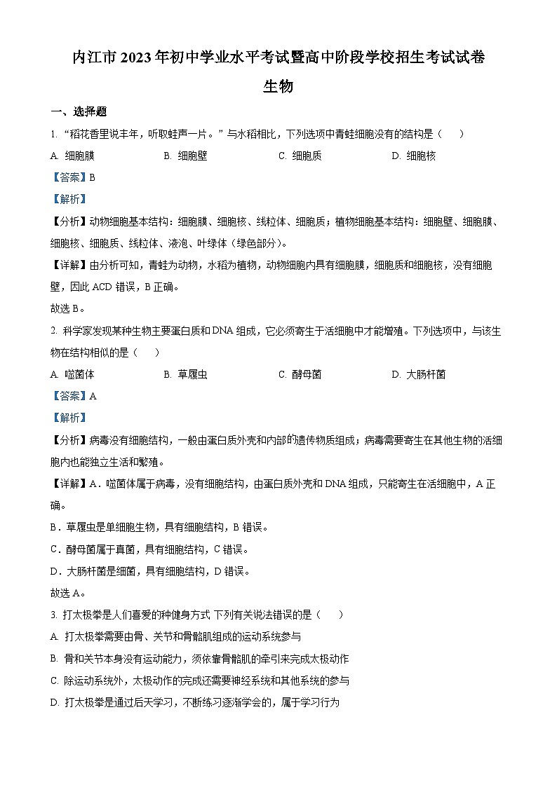 [生物]2023年四川省内江市中考真题生物试卷(原题版+解析版)01