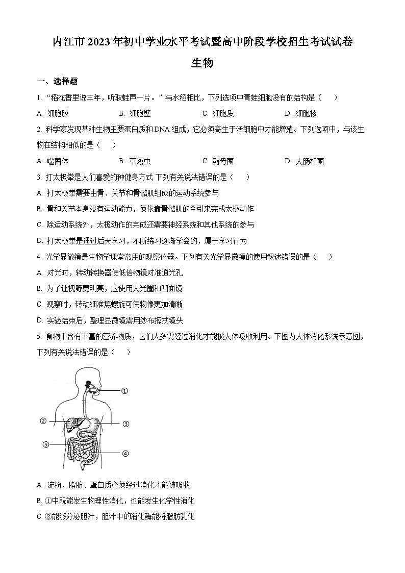 [生物]2023年四川省内江市中考真题生物试卷(原题版+解析版)01