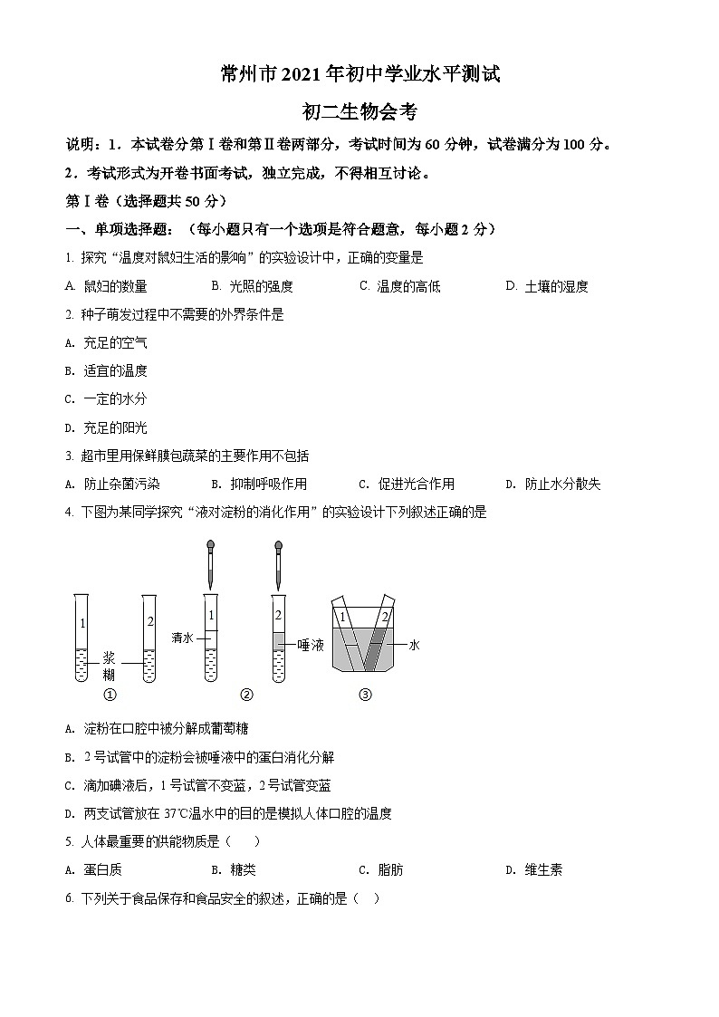 [生物]江苏省常州市2021年中考真题生物试题试卷(原题版+解析版)01