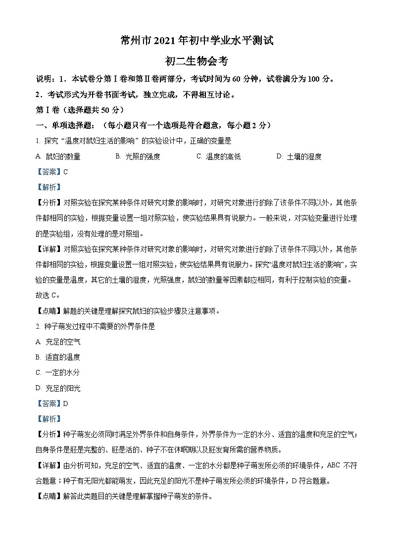 [生物]江苏省常州市2021年中考真题生物试题试卷(原题版+解析版)01