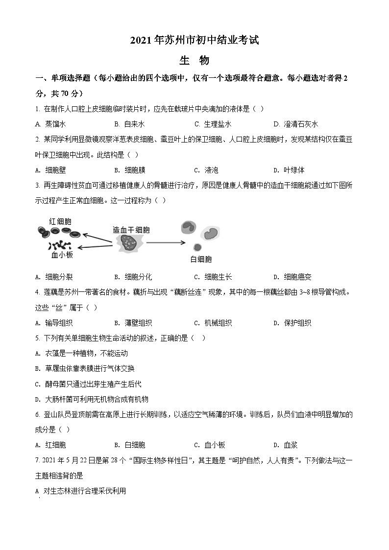 [生物]江苏省苏州市2021年中考真题生物试题试卷(原题版+解析版)01