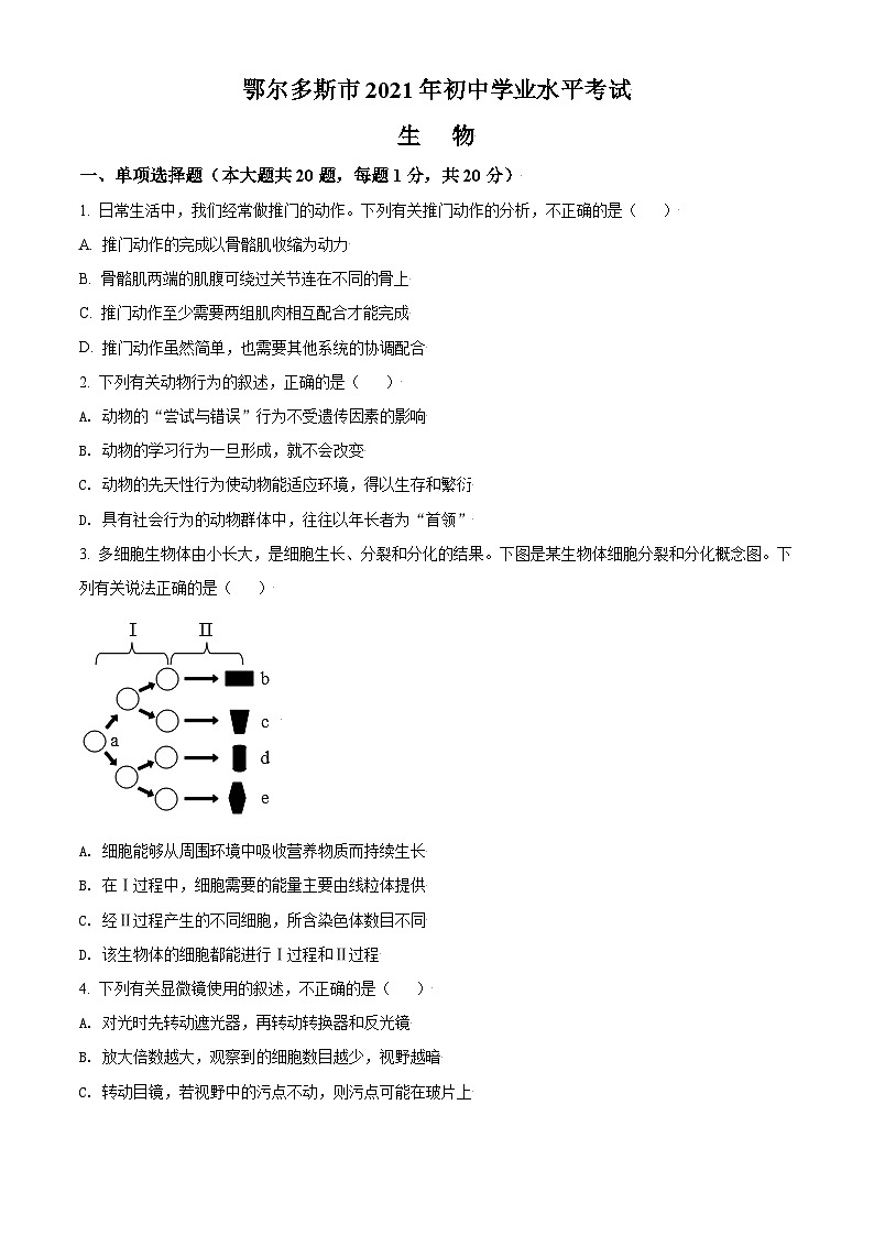 [生物]内蒙古鄂尔多斯市2021年中考真题生物试题试卷(原题版+解析版)01