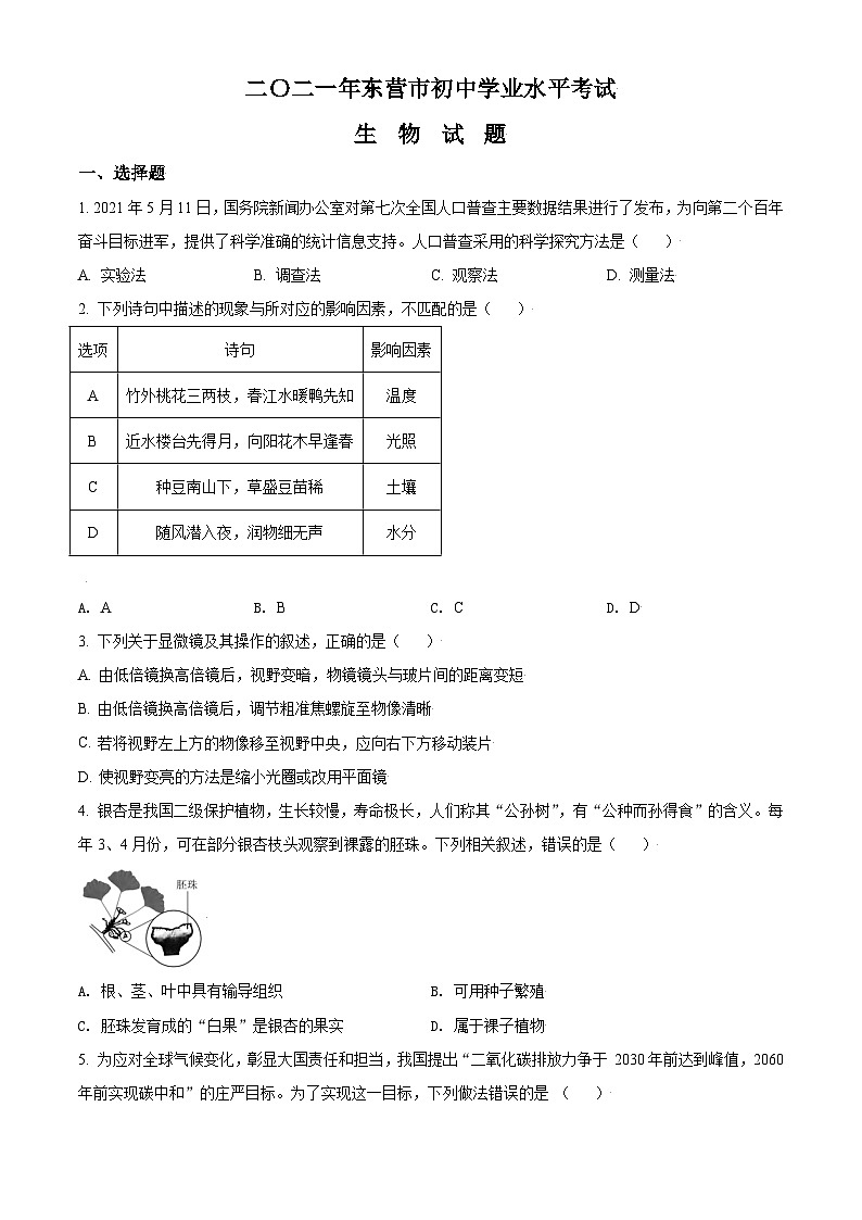 [生物]山东省东营市2021年中考真题生物试题试卷(原题版+解析版)01