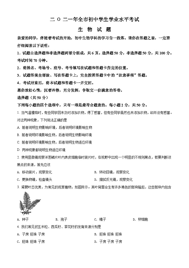 [生物]山东省聊城市2021年中考真题生物试题试卷(原题版+解析版)01