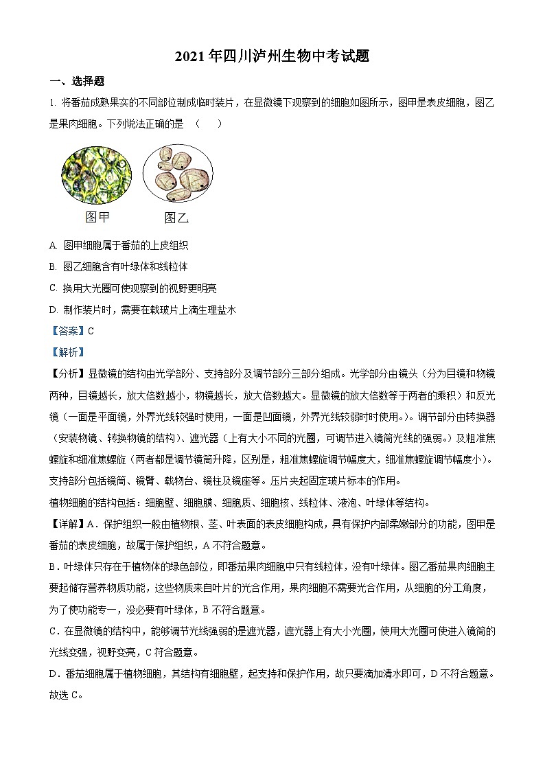 [生物]四川泸州2021年中考真题生物试题试卷(原题版+解析版)01