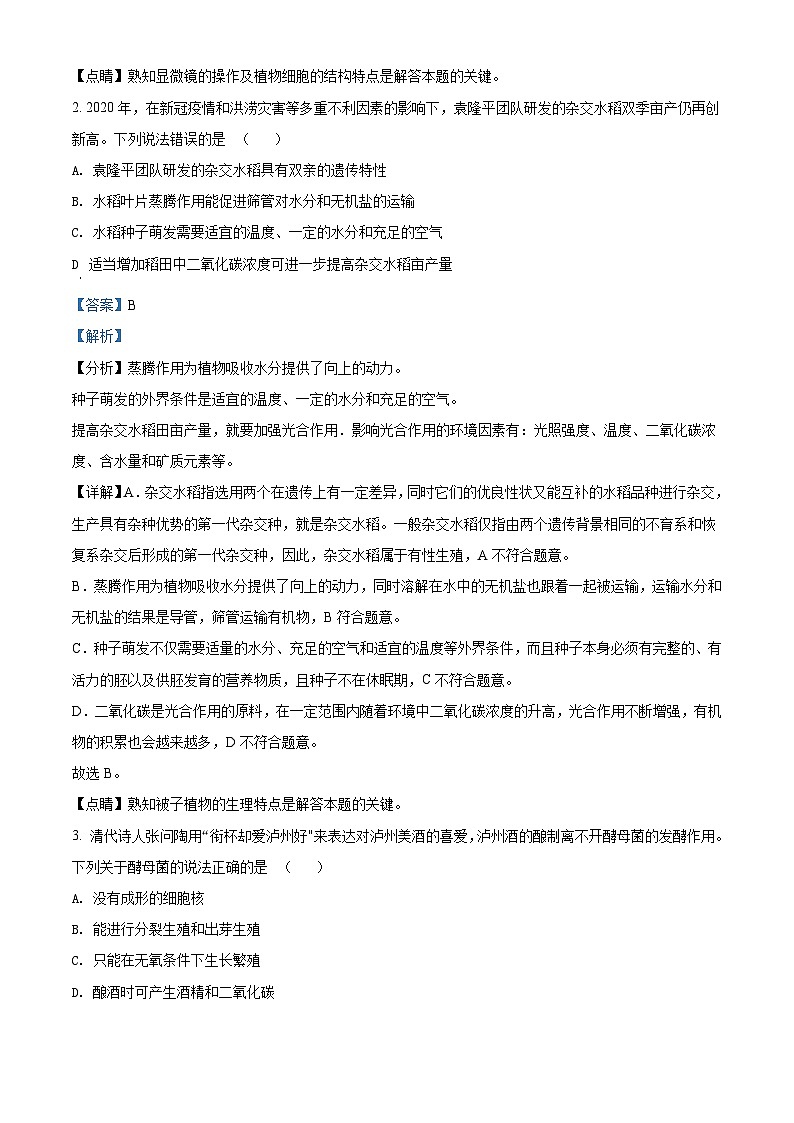[生物]四川泸州2021年中考真题生物试题试卷(原题版+解析版)02