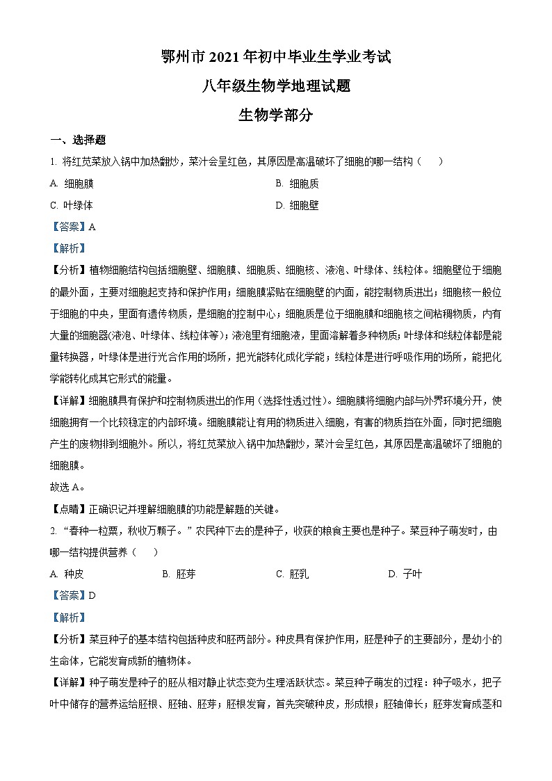 [生物]湖北省鄂州市2021年中考真题真题生物试题解析版第1页