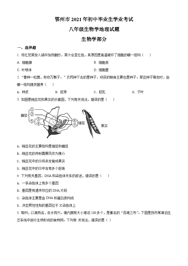 [生物]湖北省鄂州市2021年中考真题真题生物试题原题版第1页
