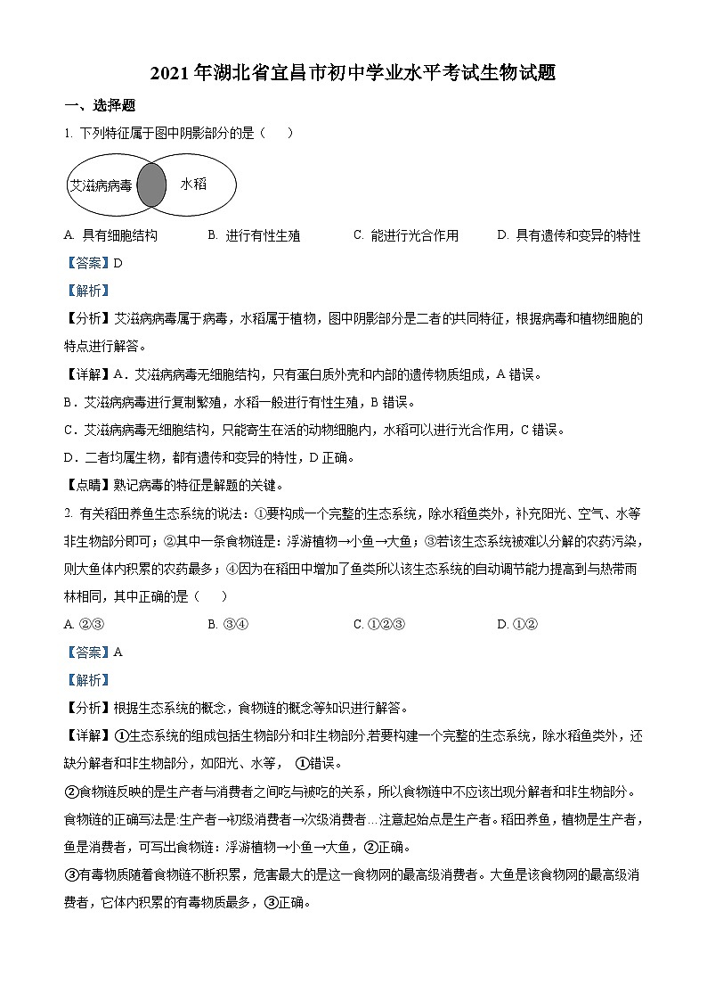 [生物]湖北省宜昌市2021年中考真题生物试题试卷(原题版+解析版)01