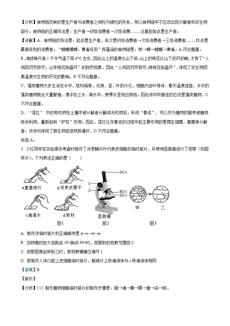 [生物]湖南省张家界市2022年中考真题试卷(原题版+解析版)02