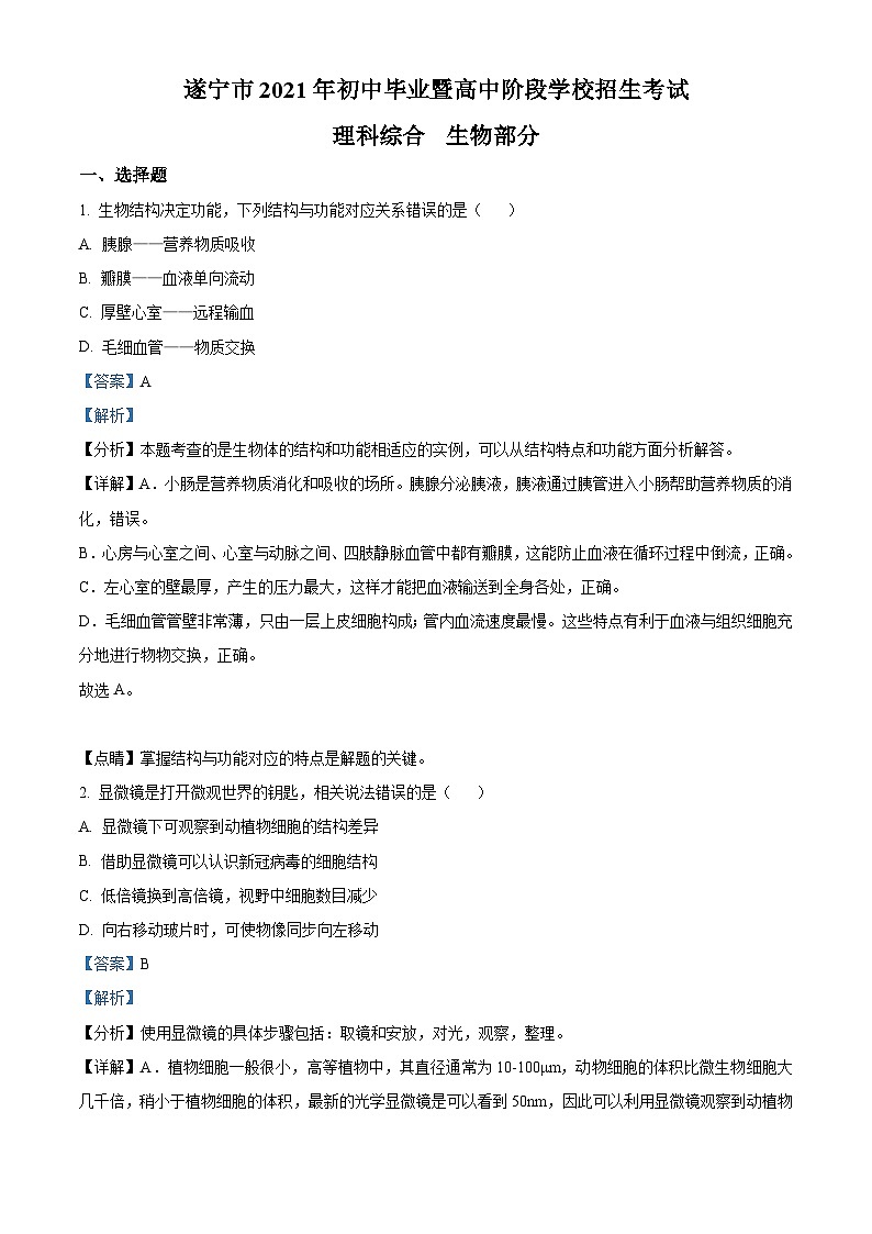 [生物]四川省遂宁市2021年中考真题生物试题试卷(原题版+解析版)01