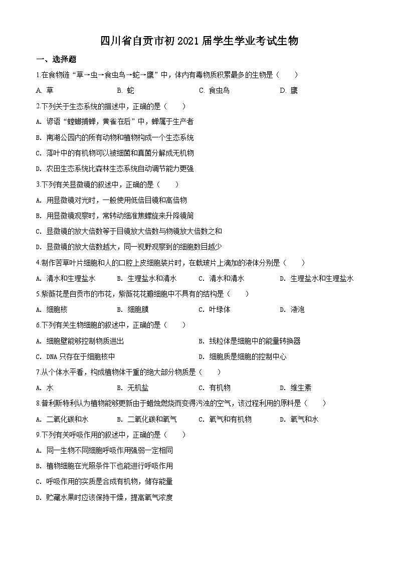 [生物]四川省自贡市2020年中考真题生物试题试卷(原题版+解析版)01