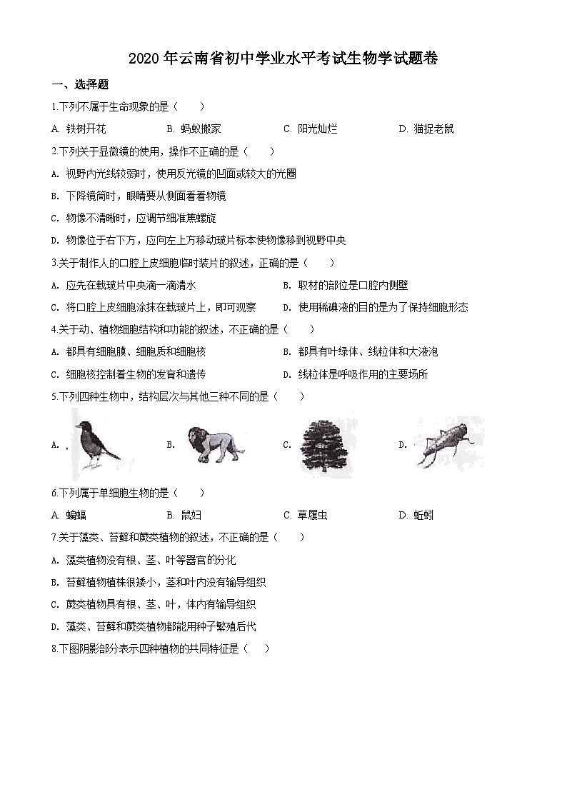 [生物]云南省2020年中考真题生物试题试卷(原题版+解析版)01