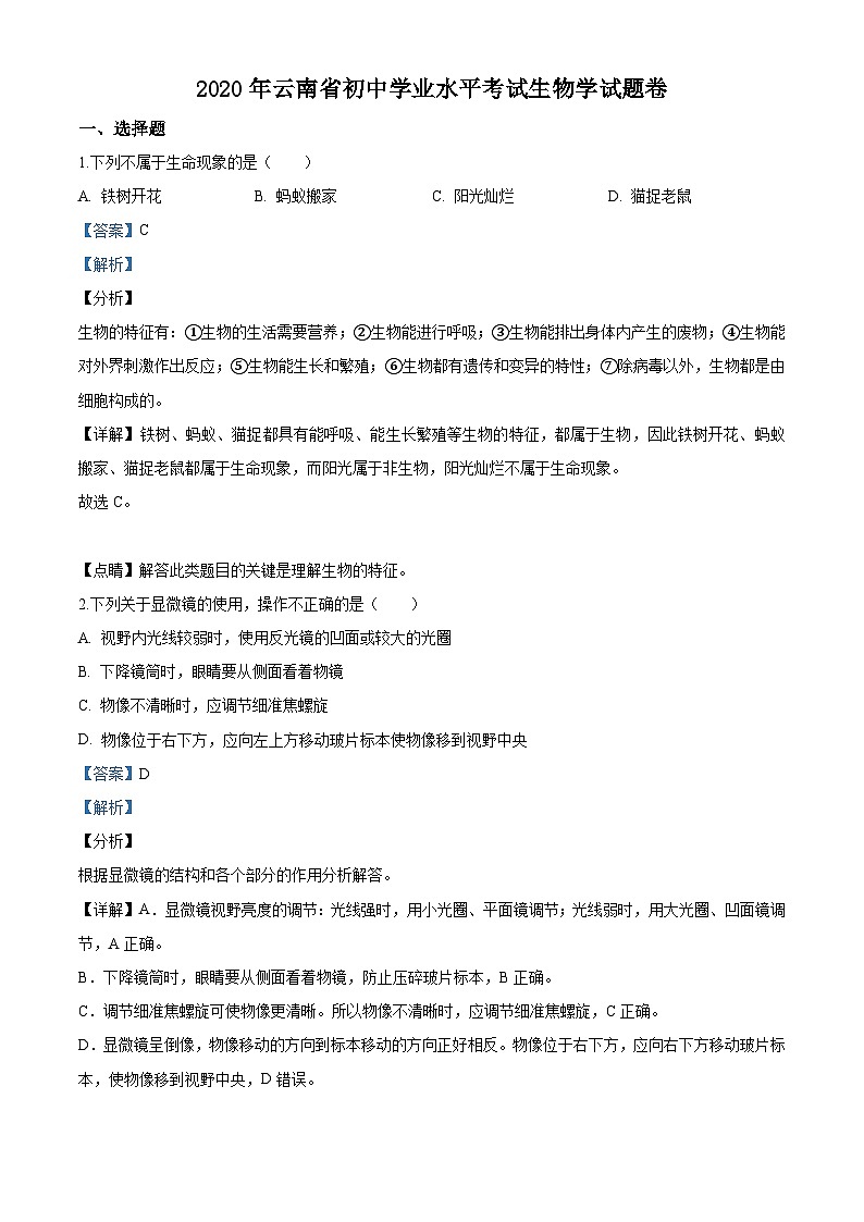 [生物]云南省2020年中考真题生物试题试卷(原题版+解析版)01