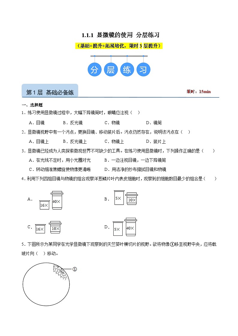 【核心素养】冀少版（2024）生物七年级上册 1.1.1 显微镜的使用 同步课件+同步练习01