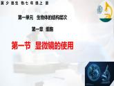 【核心素养】冀少版（2024）生物七年级上册 1.1.1 显微镜的使用 同步课件+同步练习
