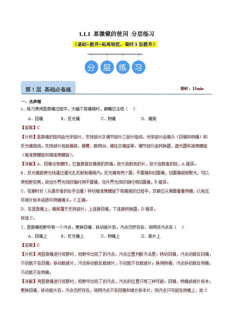 【核心素养】冀少版（2024）生物七年级上册 1.1.1 显微镜的使用 同步课件+同步练习01