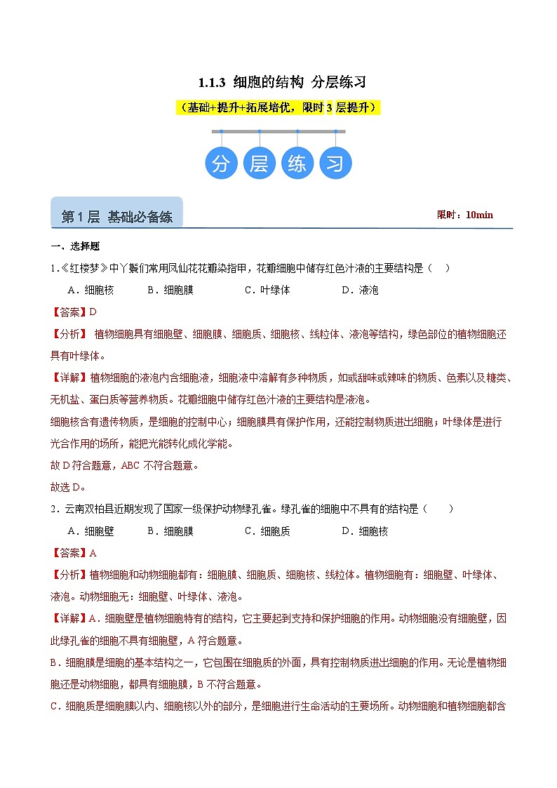 【核心素养】冀少版（2024）生物七年级上册 1.1.3  细胞的结构 同步课件+同步练习01