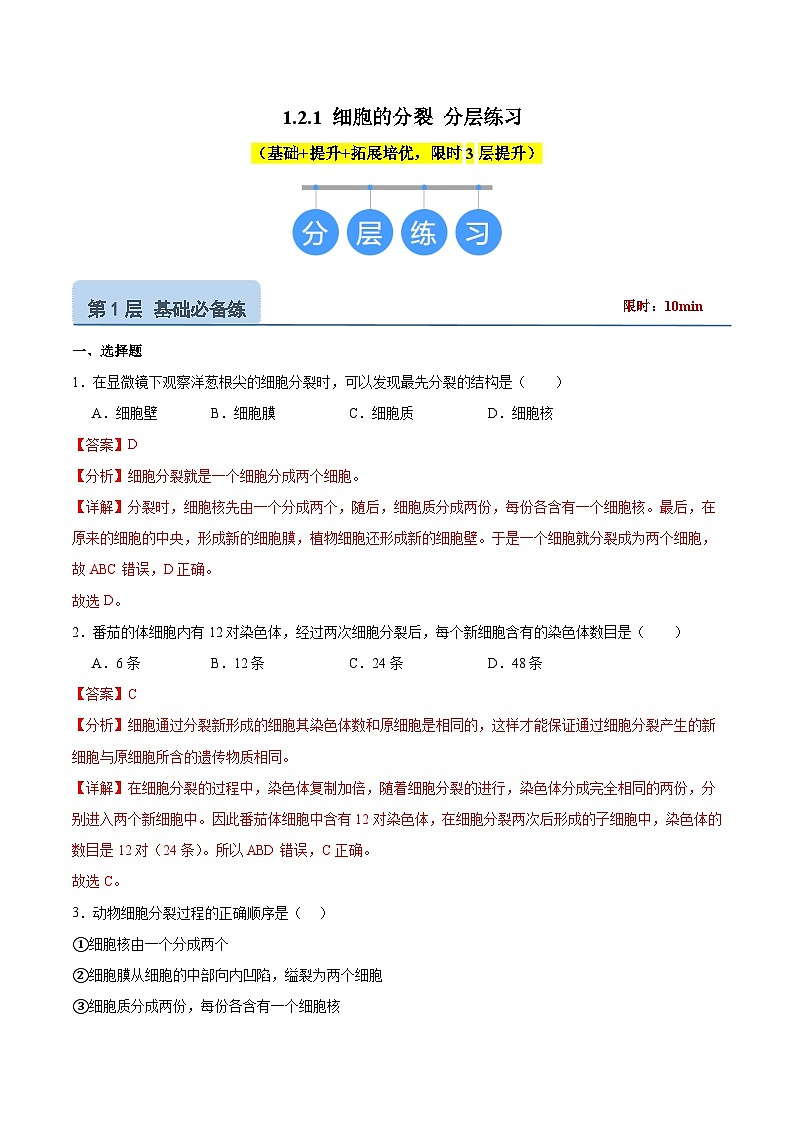 【核心素养】冀少版（2024）生物七年级上册 1.2.1 细胞的分裂 同步课件+同步练习01