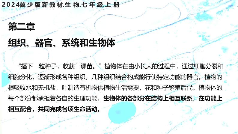 【核心素养】冀少版（2024）生物七年级上册 1.2.1 细胞的分裂 同步课件+同步练习01